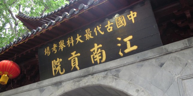 中國古代最大科舉考場 - 江南貢院